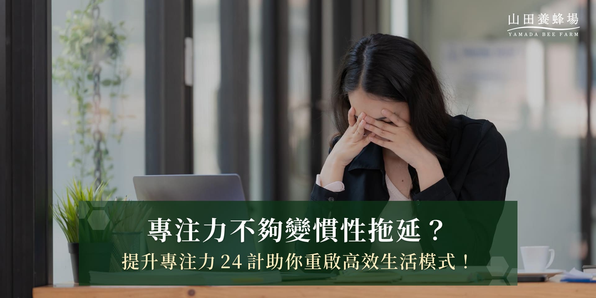 專注力不夠變慣性拖延？提升專注力24計助你重啟高效生活模式！
