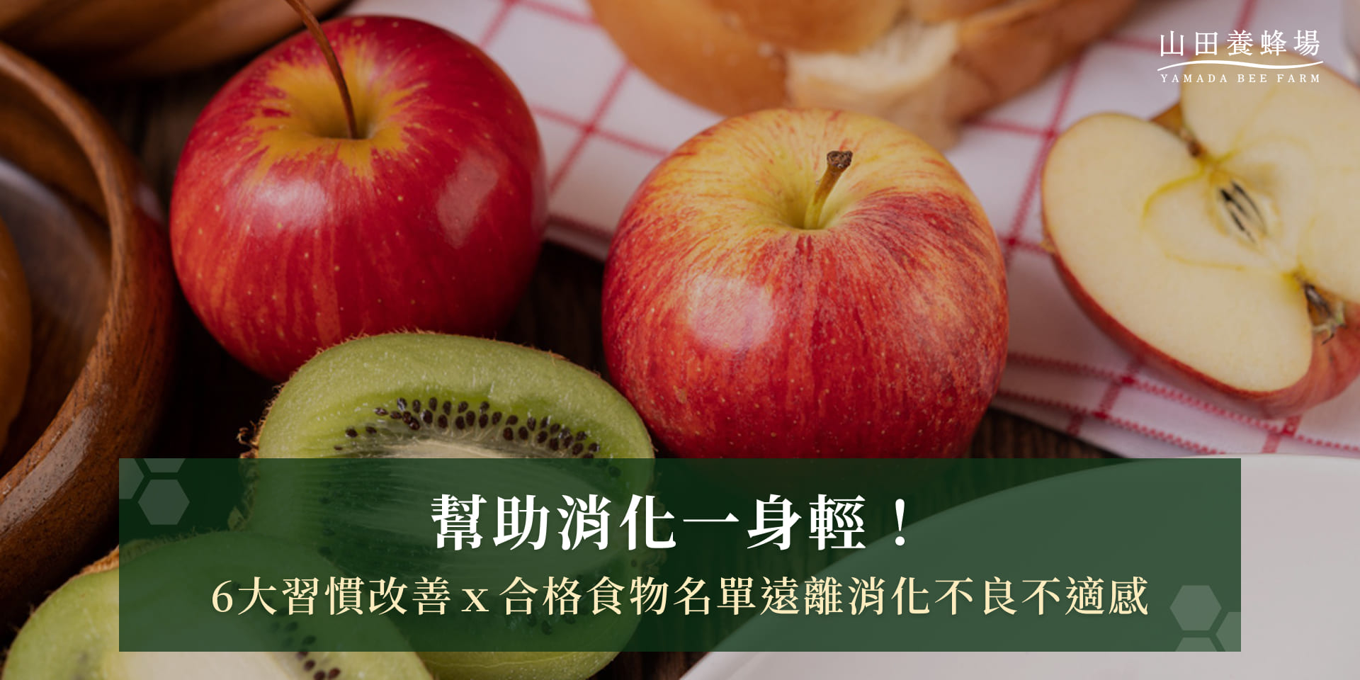 幫助消化一身輕！6大習慣改善ｘ合格食物名單遠離消化不良不適感