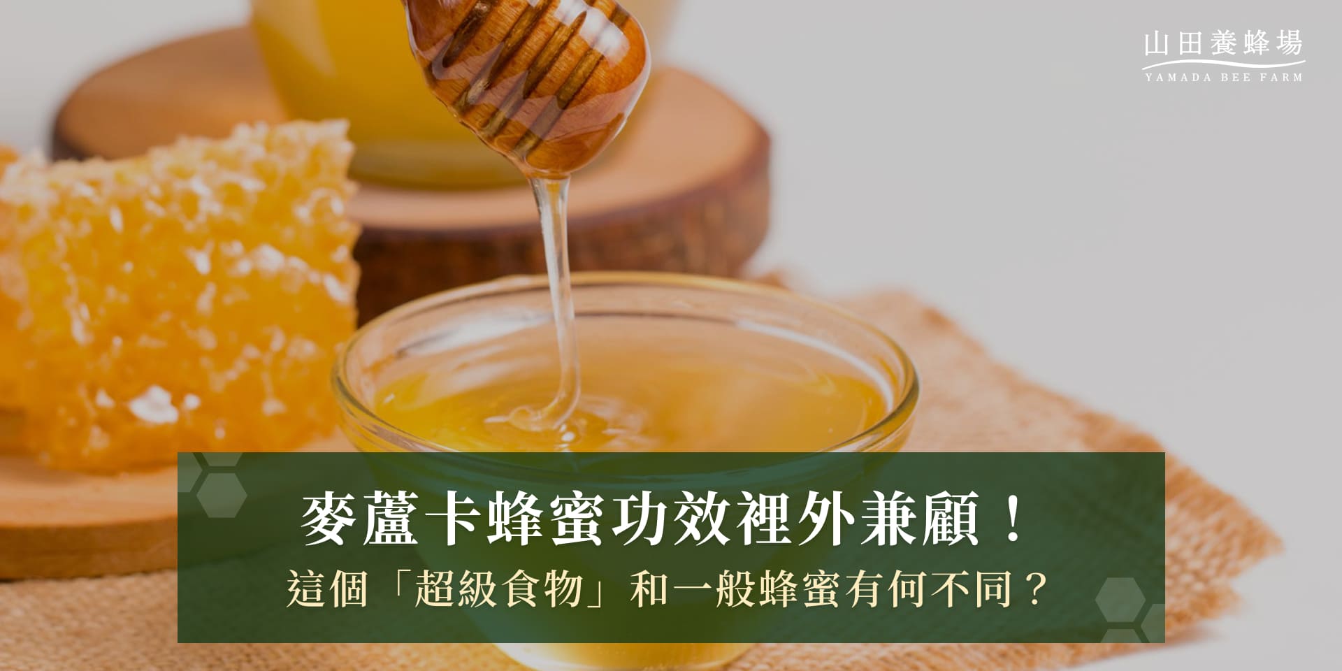 麥蘆卡蜂蜜功效裡外兼顧！這個「超級食物」和一般蜂蜜有何不同？