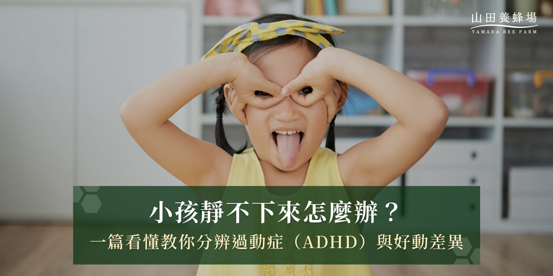 小孩靜不下來怎麼辦？一篇看懂過動症（ADHD）與好動差異<br>