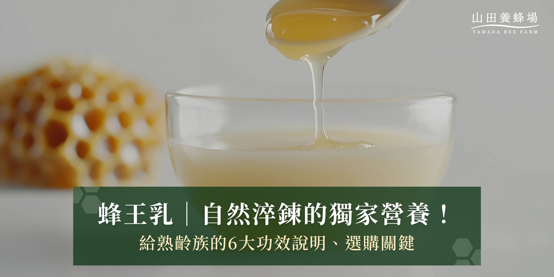 蜂王乳》自然淬鍊的獨家營養！給熟齡族的6大功效說明、選購關鍵