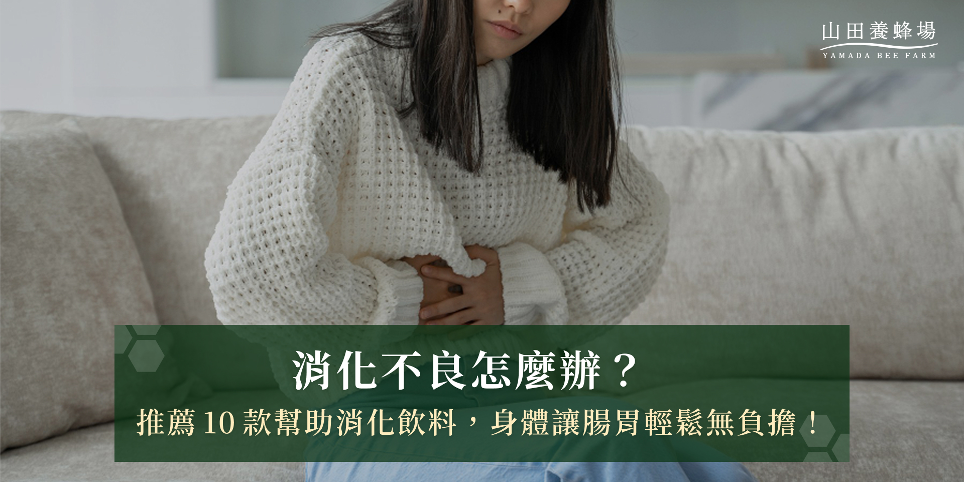 消化不良怎麼辦？推薦10款幫助消化飲料，身體輕鬆無負擔！